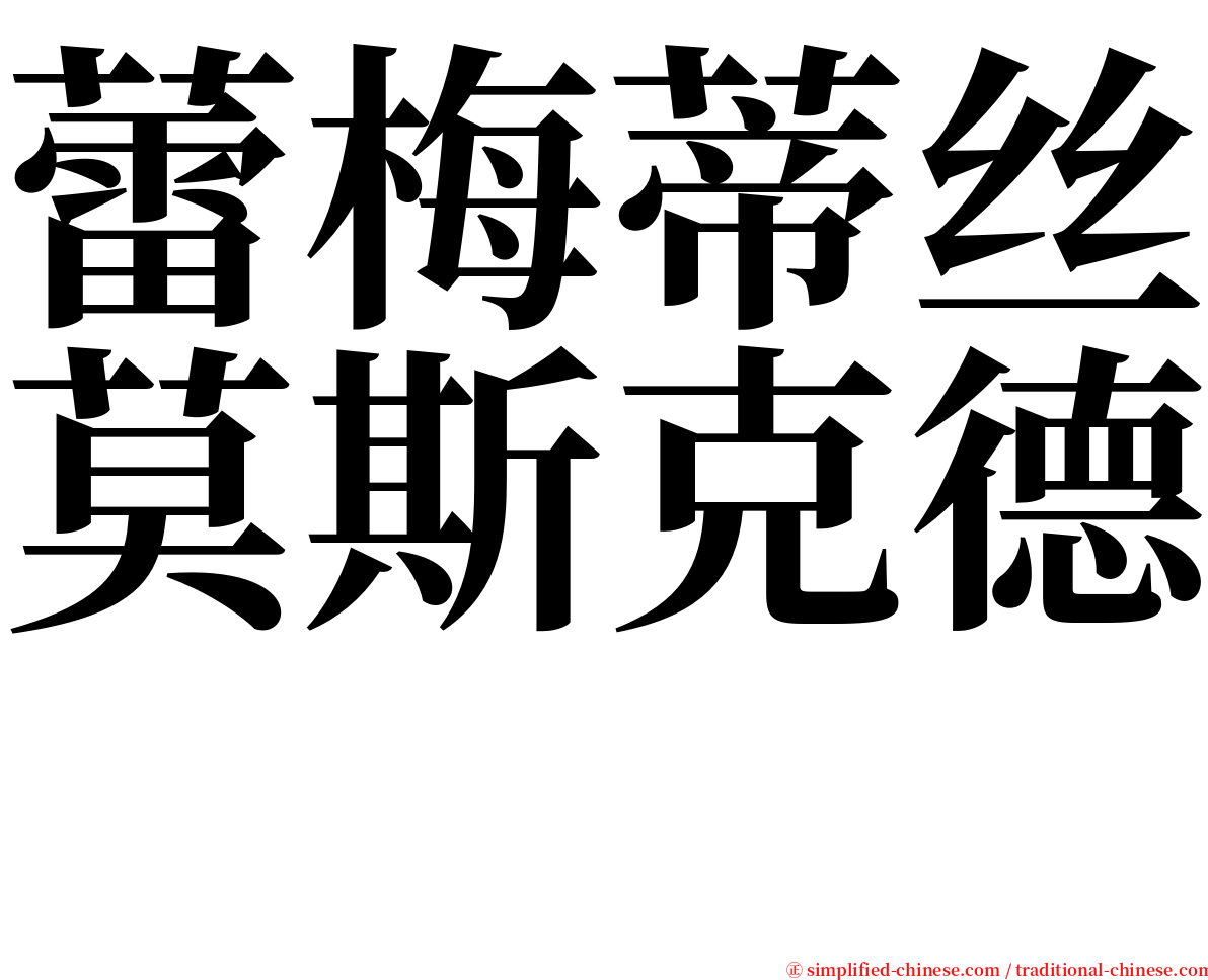 蕾梅蒂丝莫斯克德　 serif font